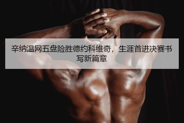xin-na-wen-wang-wu-pan-xian-sheng-de-yue-ke-wei-qi-sheng-ya-shou-jin-jue-sai-shu-xie-xin-pian-zhang-2-144.jpg