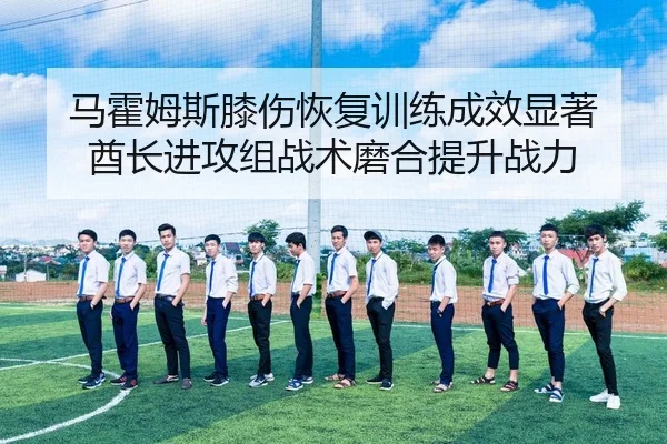 马霍姆斯膝伤恢复训练成效显著 酋长进攻组战术磨合提升战力